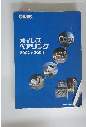 オイレス ベアリング 2003～2004