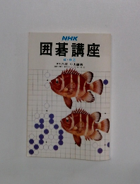 NHK 囲碁講座 8・9月
