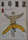 本の雑誌　1990年1月号