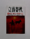 文藝春秋