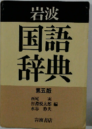 岩波国語辞典　第五版