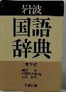 岩波国語辞典　第五版
