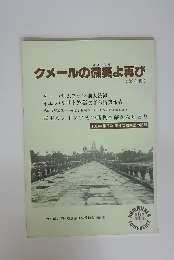 クメールの微笑よ再び　(第4集)