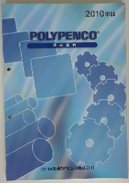 2010年版 POLYPENCO