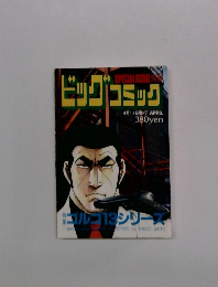 ゴルゴ13 別冊ビッグコミック 2000.2.9