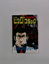 ゴルゴ13 別冊ビッグコミック 2000.2.9