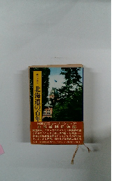現代に残る 北海道の百年
