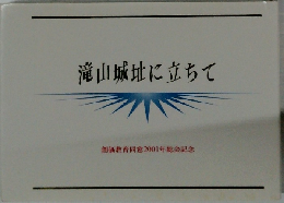 滝山城址に立ちて　創価教育同窓2001年総会記念