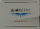 滝山城址に立ちて　創価教育同窓2001年総会記念
