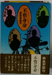 ふしゃくしんみょう　不惜身命