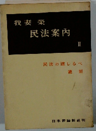 我妻榮民法案内 2