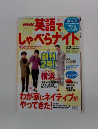 NHK英語でしゃべらナイト　12