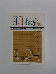 月刊碁学10