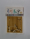 月刊碁学10