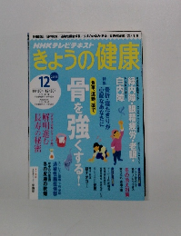 きょうの健康　2015年12月号