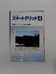 スマートグリッド4　SmartGrid