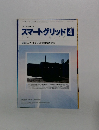 スマートグリッド4　SmartGrid