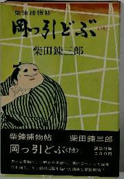 岡っ引どぶ (続)