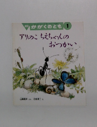かがくのとも 1 アリのこ ちえちゃんのおつかい
