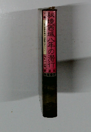 秘境西域八年の潜行　下