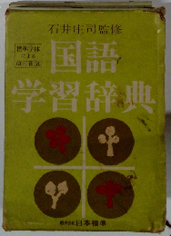 国語学習辞典