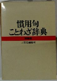 慣用句ことわざ辞典　特装版