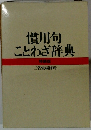 慣用句ことわざ辞典　特装版