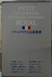 PETIT DICTIONNAIRE FRANCAIS-JAPONAIS ROYAL プチ・ロワイヤル仏和辞典