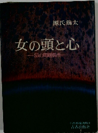 女の頭と心 53の問題個所