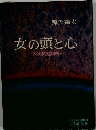 女の頭と心 53の問題個所