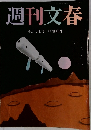 週刊文春　2023年4/13号