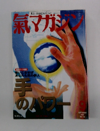 氣マガジン　1997年9月号
