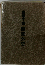 東邦生命昭和外史