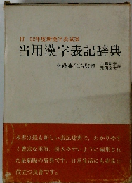 付52年度新漢字表試案当用漢字表記辞典