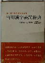 付52年度新漢字表試案当用漢字表記辞典