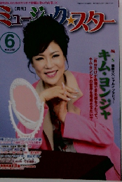 ミュージックスター　Vol.２８２　６月