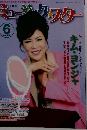 ミュージックスター　Vol.２８２　６月