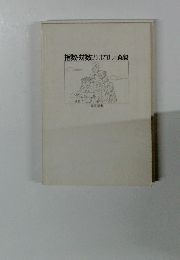 指数・対数のはなし 森毅