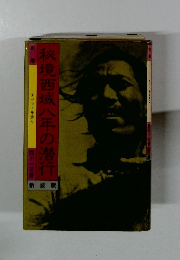 秘境西域八年の潜行　チベットを歩く