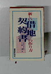 新しい借地契約書の作り方