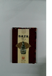 佛教常識
　答?