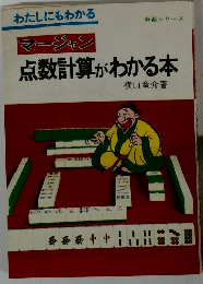 マージャン点数計算がわかる本