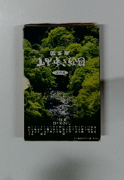 奥多摩 山里歩き絵図 全22集