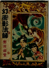 幻術法師野村胡堂