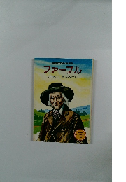 講談社の子ども伝記　ファープル