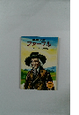 講談社の子ども伝記　ファープル