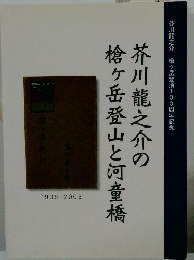 芥川龍之介の槍ヶ岳登山と河童橋