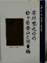 芥川龍之介の槍ヶ岳登山と河童橋