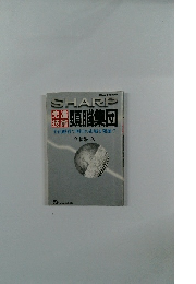 先進技術頭脳集団　全員経営で明日の市場を発掘!!