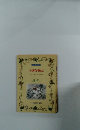 小さな物語　小学5年7月号